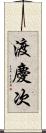 渡慶次 Scroll