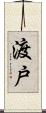 渡戸 Scroll