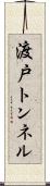 渡戸トンネル Scroll