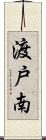 渡戸南 Scroll