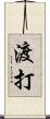 渡打 Scroll