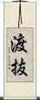 渡抜 Scroll