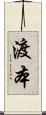 渡本 Scroll