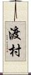 渡村 Scroll