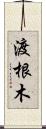 渡根木 Scroll