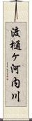 渡樋ヶ河内川 Scroll