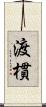 渡樌 Scroll