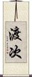 渡次 Scroll