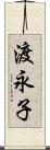 渡永子 Scroll