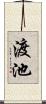 渡池 Scroll