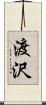 渡沢 Scroll