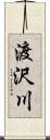 渡沢川 Scroll