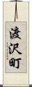 渡沢町 Scroll