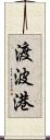 渡波港 Scroll