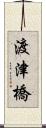 渡津橋 Scroll
