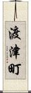 渡津町 Scroll
