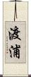 渡浦 Scroll