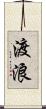 渡浪 Scroll