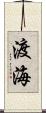 渡海 Scroll