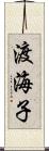 渡海子 Scroll
