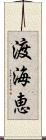 渡海恵 Scroll
