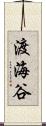 渡海谷 Scroll