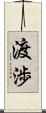 渡渉 Scroll