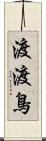 渡渡鳥 Scroll