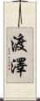 渡澤 Scroll