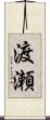 渡瀬 Scroll