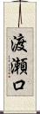 渡瀬口 Scroll