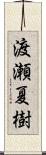 渡瀬夏樹 Scroll