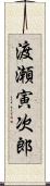 渡瀬寅次郎 Scroll