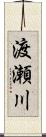 渡瀬川 Scroll