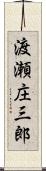 渡瀬庄三郎 Scroll