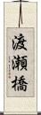 渡瀬橋 Scroll