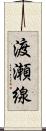 渡瀬線 Scroll