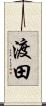 渡田 Scroll