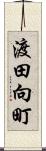 渡田向町 Scroll