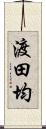 渡田均 Scroll