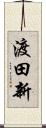 渡田新 Scroll