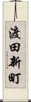 渡田新町 Scroll