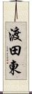 渡田東 Scroll
