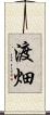 渡畑 Scroll