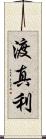 渡真利 Scroll