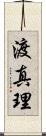 渡真理 Scroll