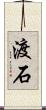 渡石 Scroll