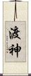 渡神 Scroll