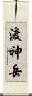 渡神岳 Scroll