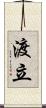 渡立 Scroll